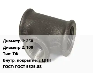 Тройник чугунный 250х100 ТФ *с ЦПП ГОСТ: ГОСТ 5525-88